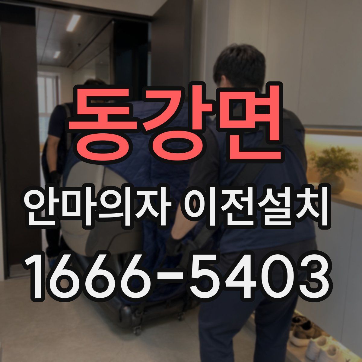 동강면 안마의자 이전설치