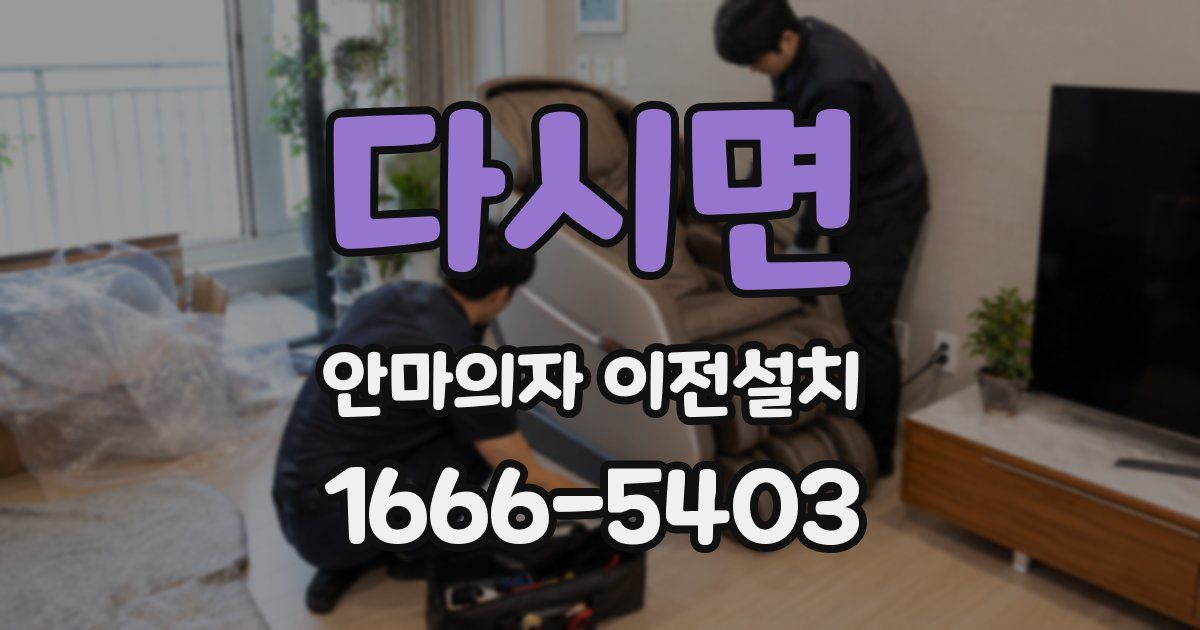 다시면 안마의자 이전설치