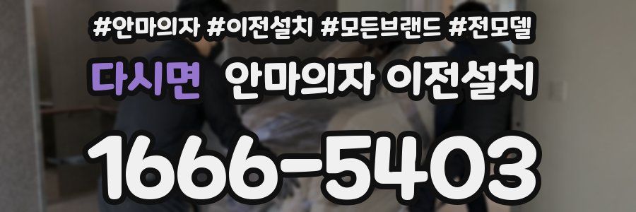 다시면 안마의자 이전설치