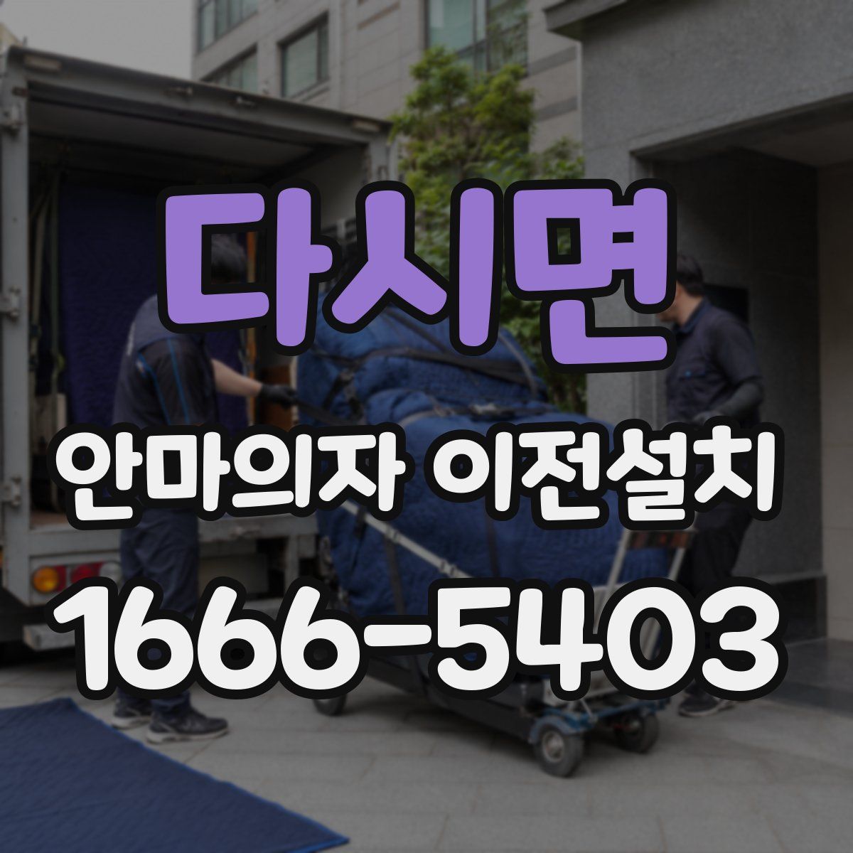 다시면 안마의자 이전설치