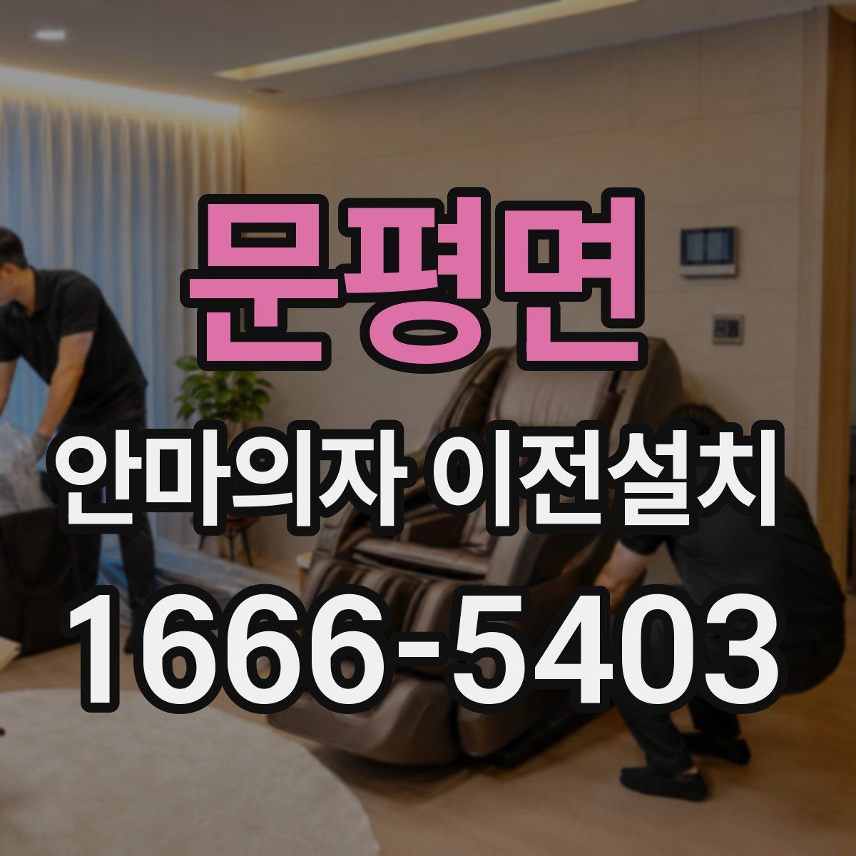 문평면 안마의자 이전설치