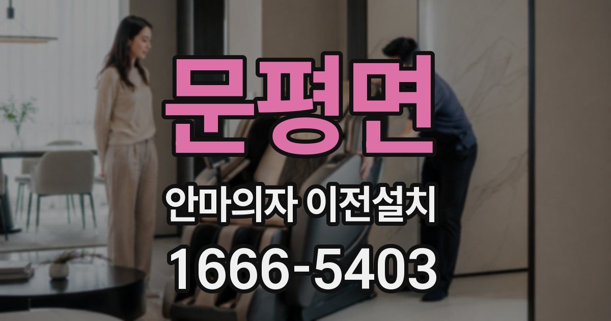 문평면 안마의자 이전설치