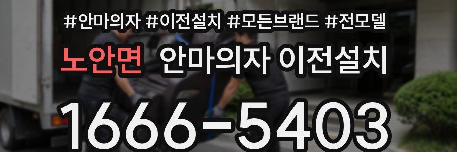 노안면 안마의자 이전설치