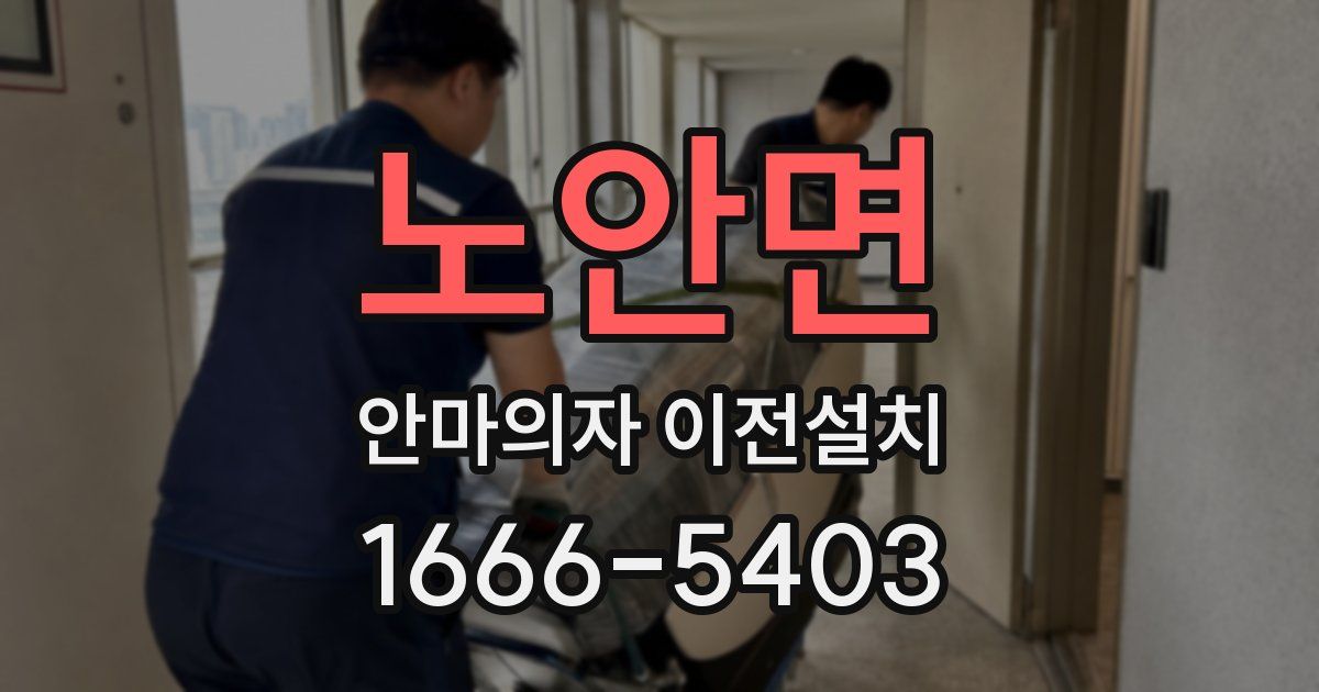 노안면 안마의자 이전설치