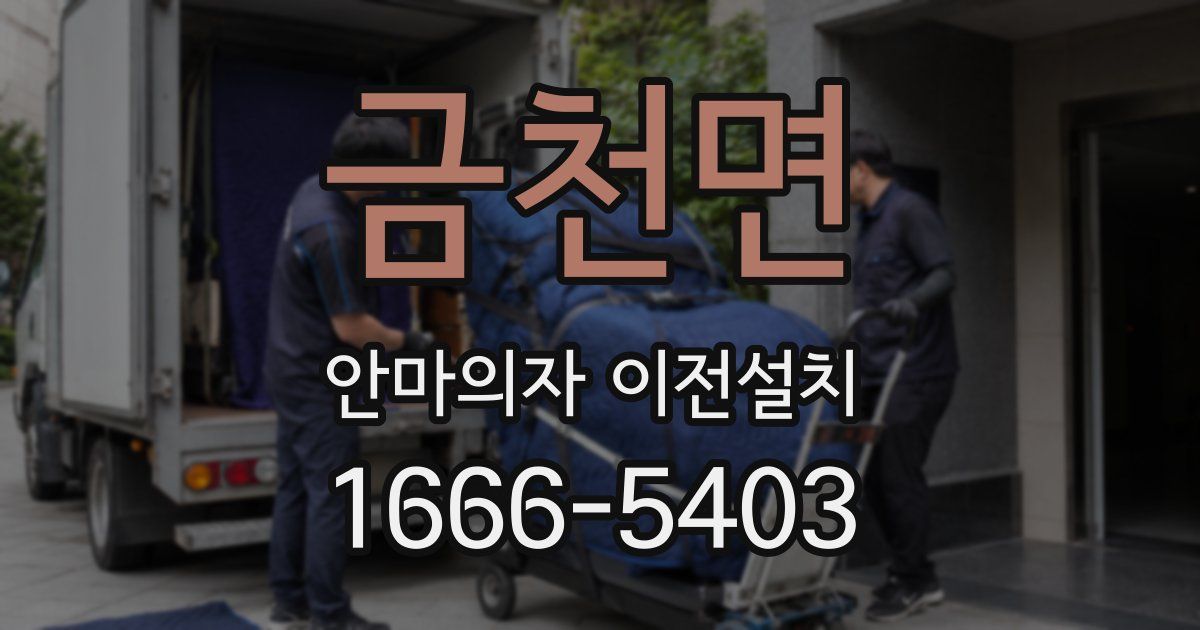 금천면 안마의자 이전설치