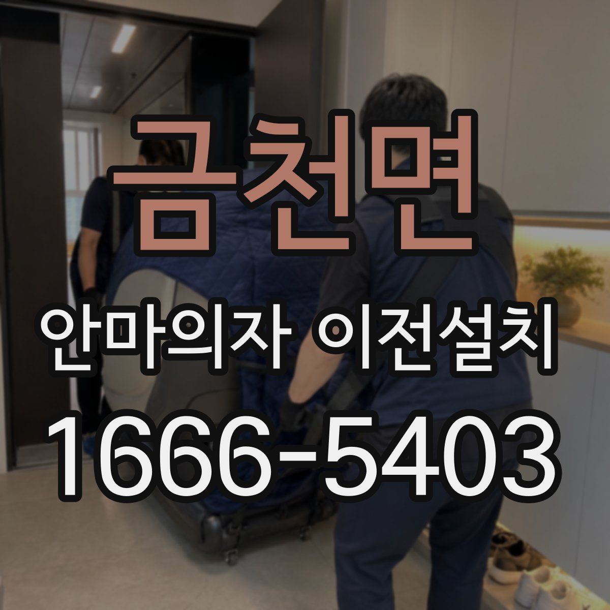금천면 안마의자 이전설치