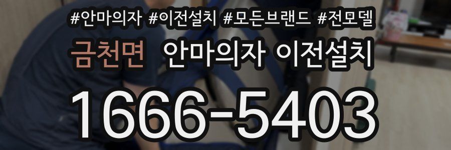 금천면 안마의자 이전설치
