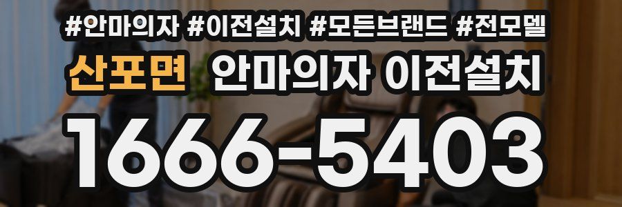 산포면 안마의자 이전설치