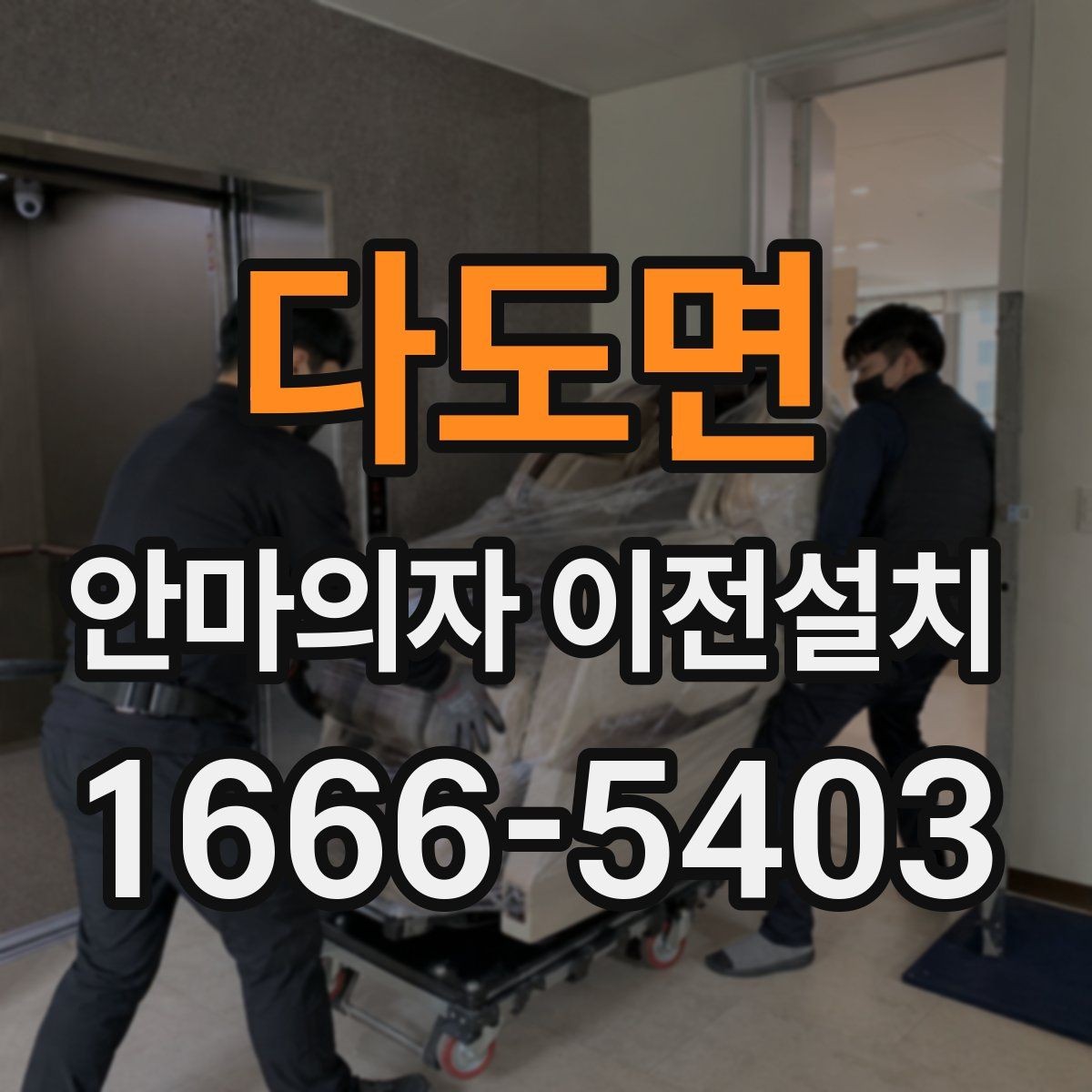 다도면 안마의자 이전설치 가족 동선에 맞는 배치 기준 살펴보기