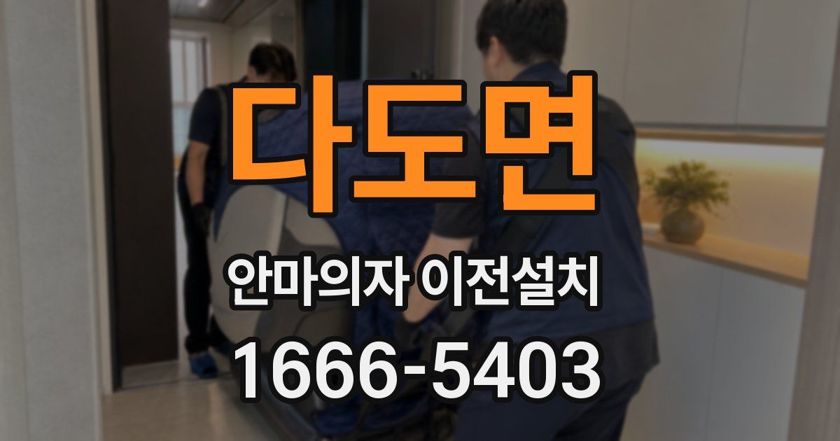 다도면 안마의자 이전설치