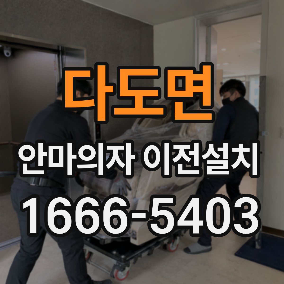 다도면 안마의자 이전설치