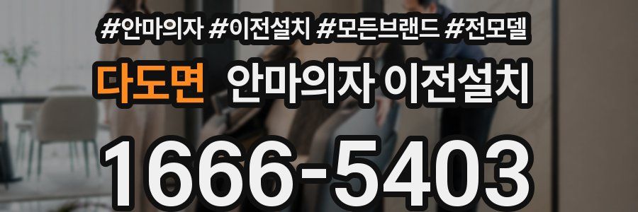 다도면 안마의자 이전설치