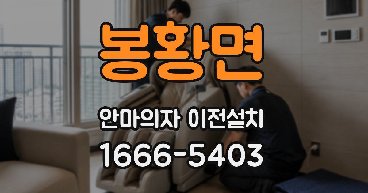 봉황면 안마의자 이전설치