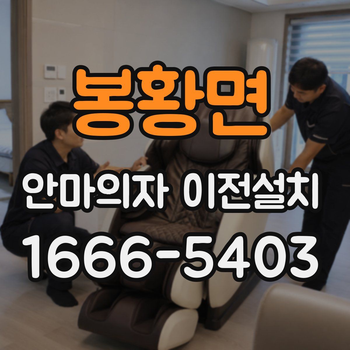 봉황면 안마의자 이전설치