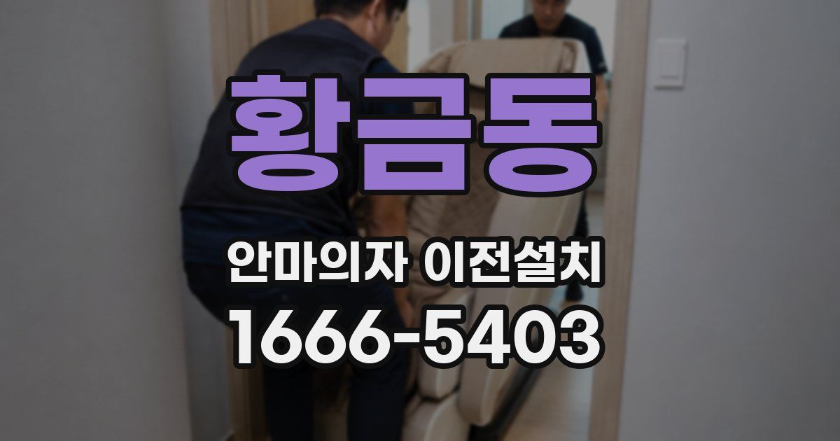 황금동 안마의자 이전설치