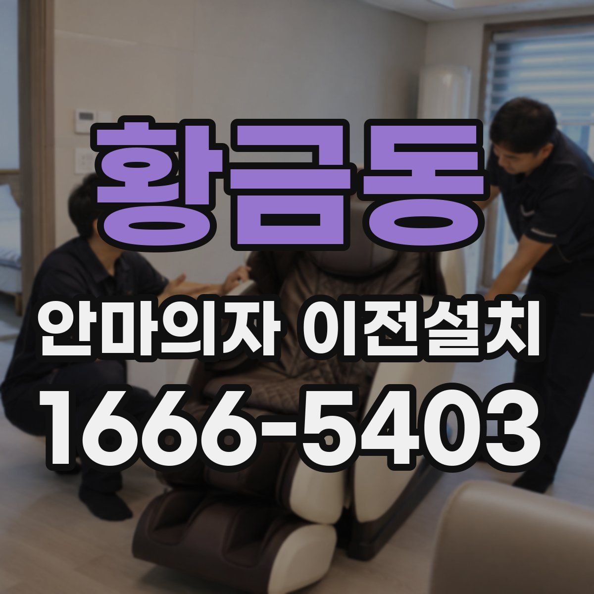 황금동 안마의자 이전설치