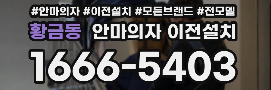 황금동 안마의자 이전설치