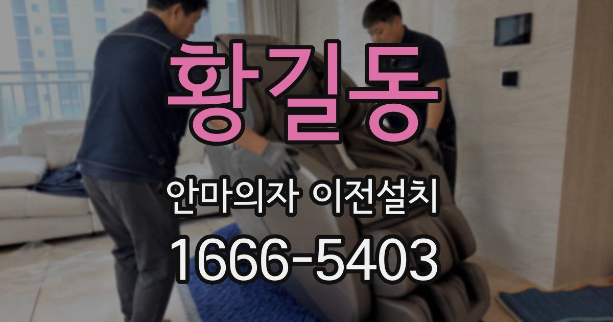 황길동 안마의자 이전설치