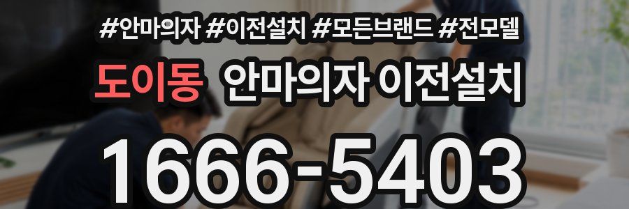 도이동 안마의자 이전설치