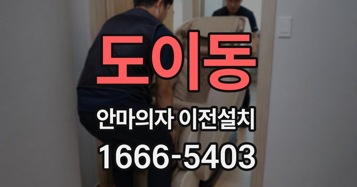 도이동 안마의자 이전설치