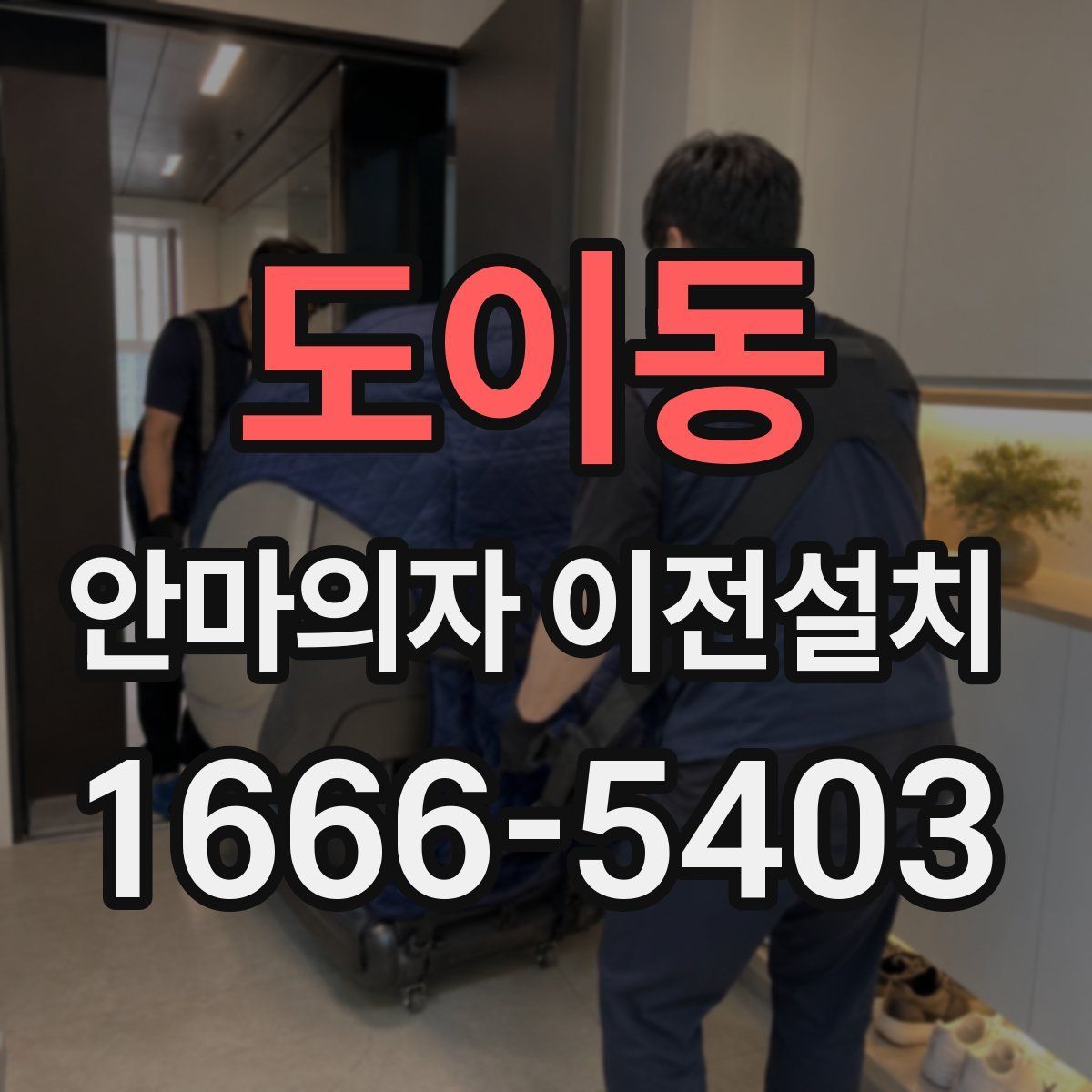 도이동 안마의자 이전설치