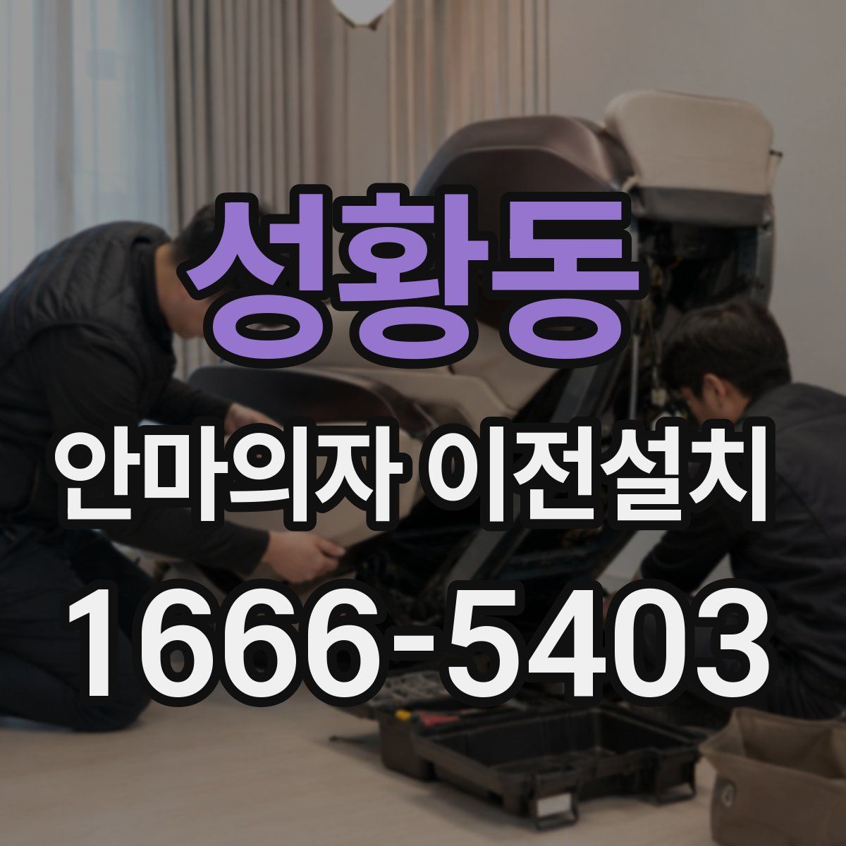 성황동 안마의자 이전설치