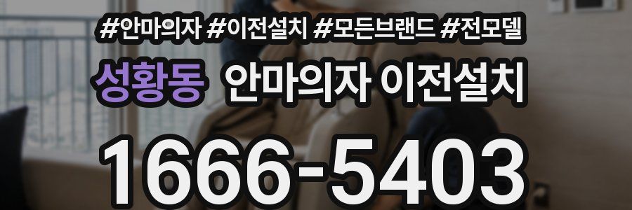 성황동 안마의자 이전설치