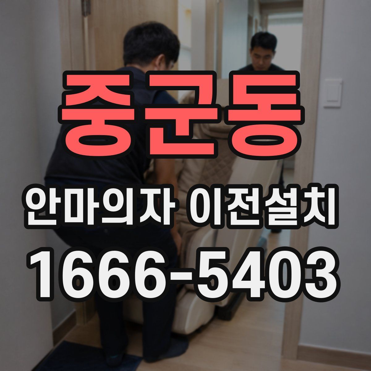 중군동 안마의자 이전설치