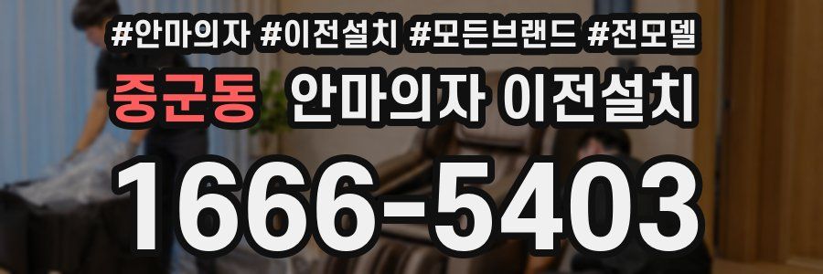 중군동 안마의자 이전설치