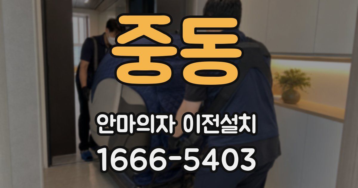 중동 안마의자 이전설치