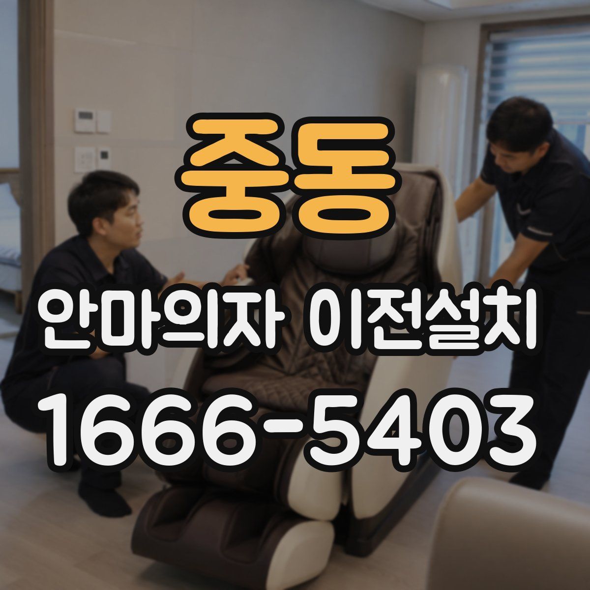 중동 안마의자 이전설치