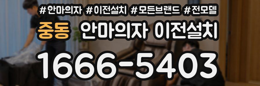 중동 안마의자 이전설치