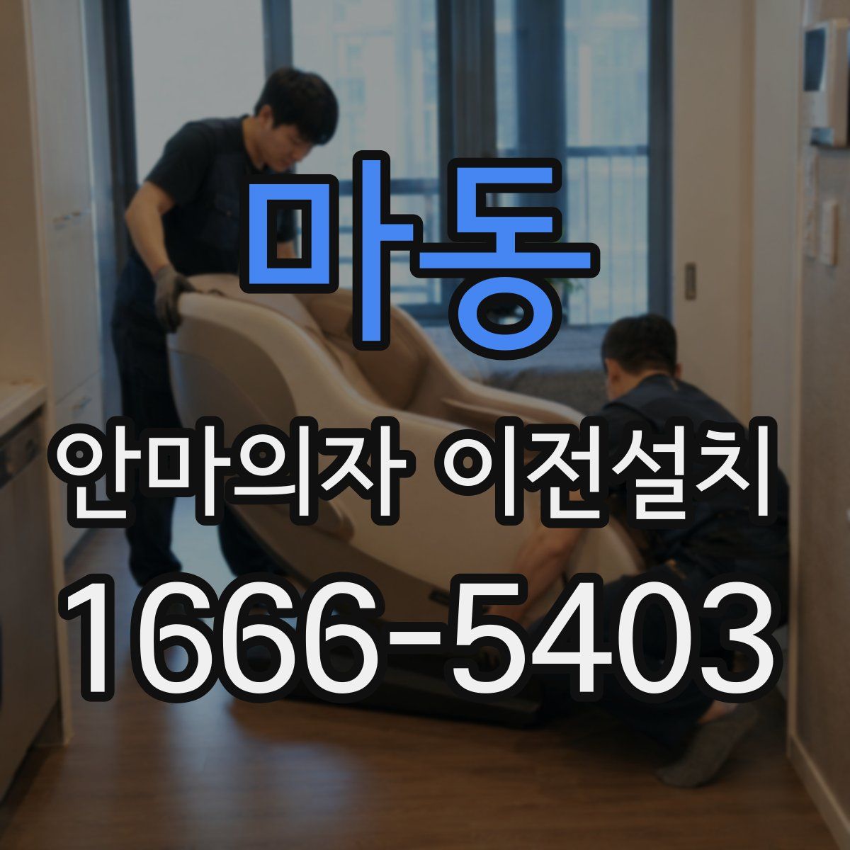마동 안마의자 이전설치