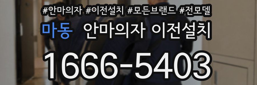 마동 안마의자 이전설치