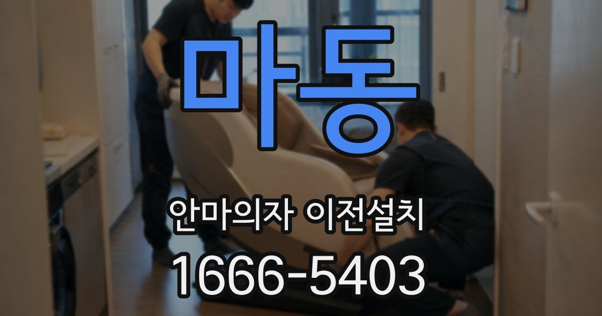 마동 안마의자 이전설치