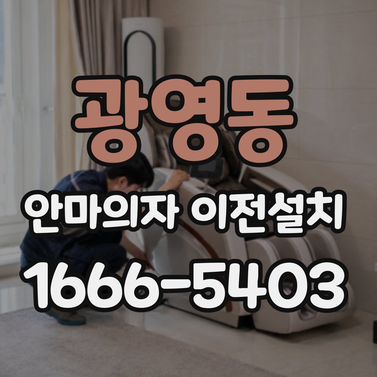 광영동 안마의자 이전설치