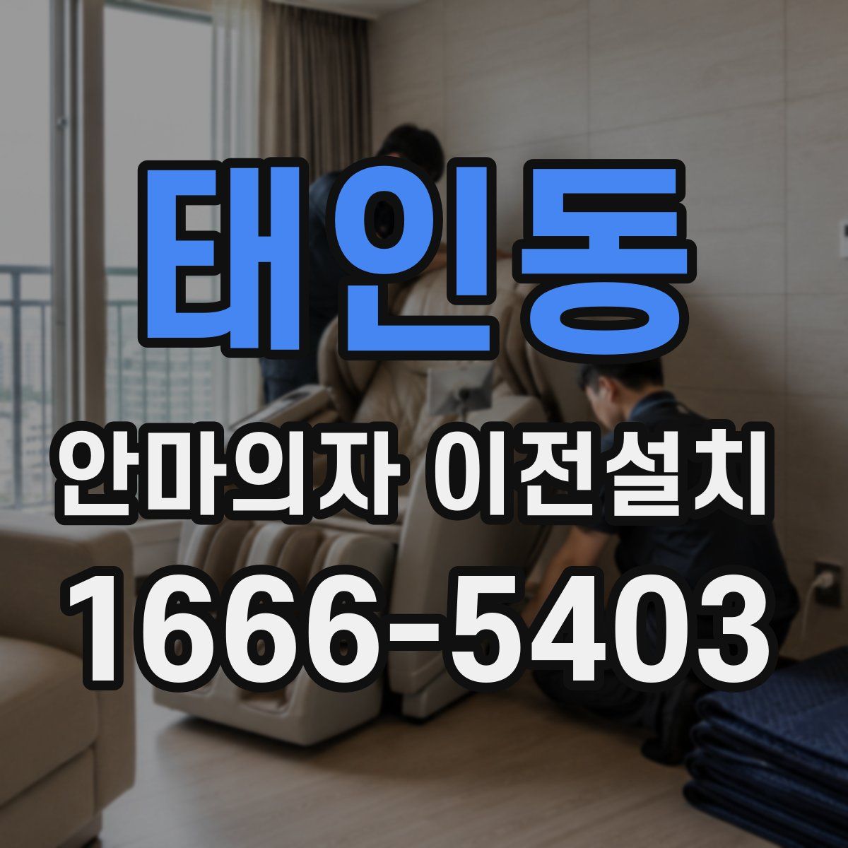 태인동 안마의자 이전설치