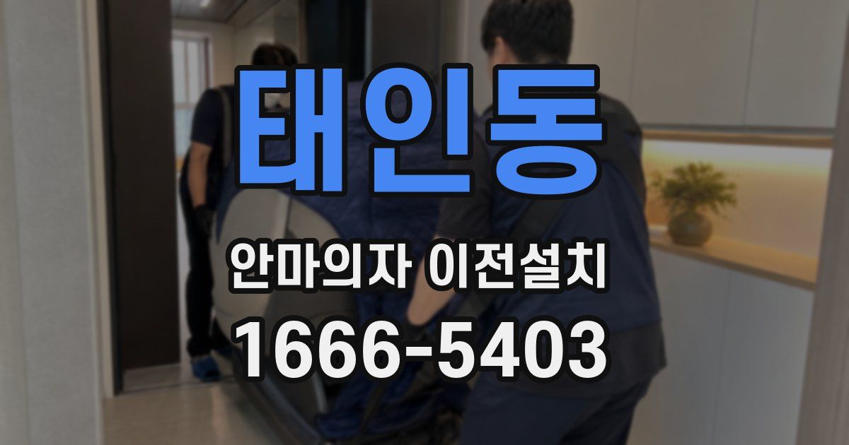 태인동 안마의자 이전설치
