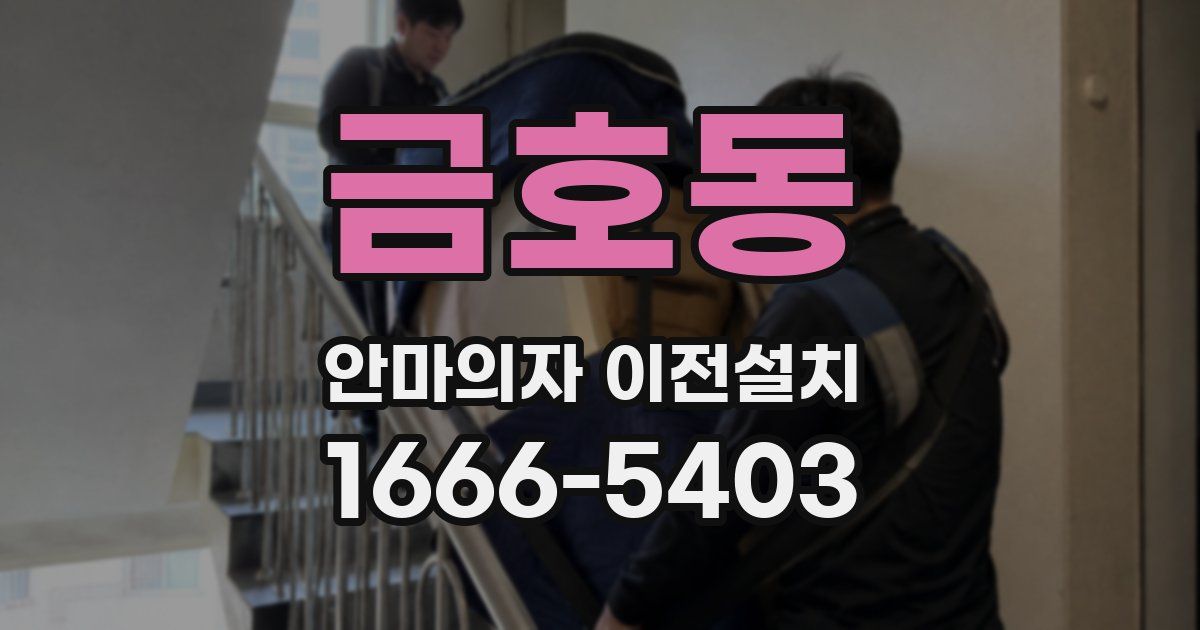 금호동 안마의자 이전설치