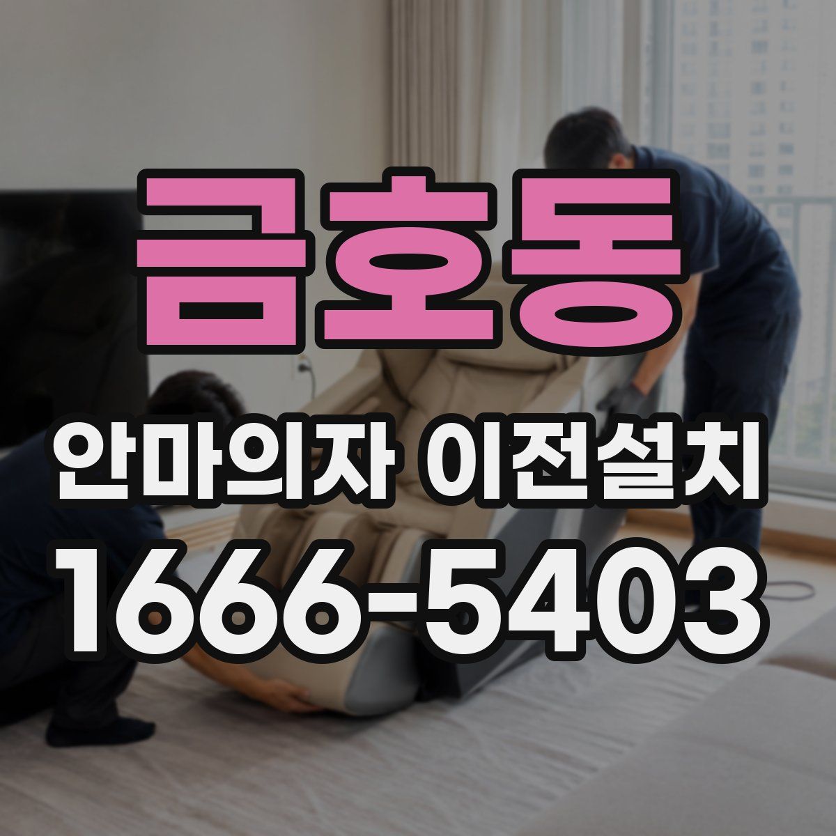 금호동 안마의자 이전설치