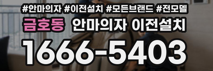 금호동 안마의자 이전설치