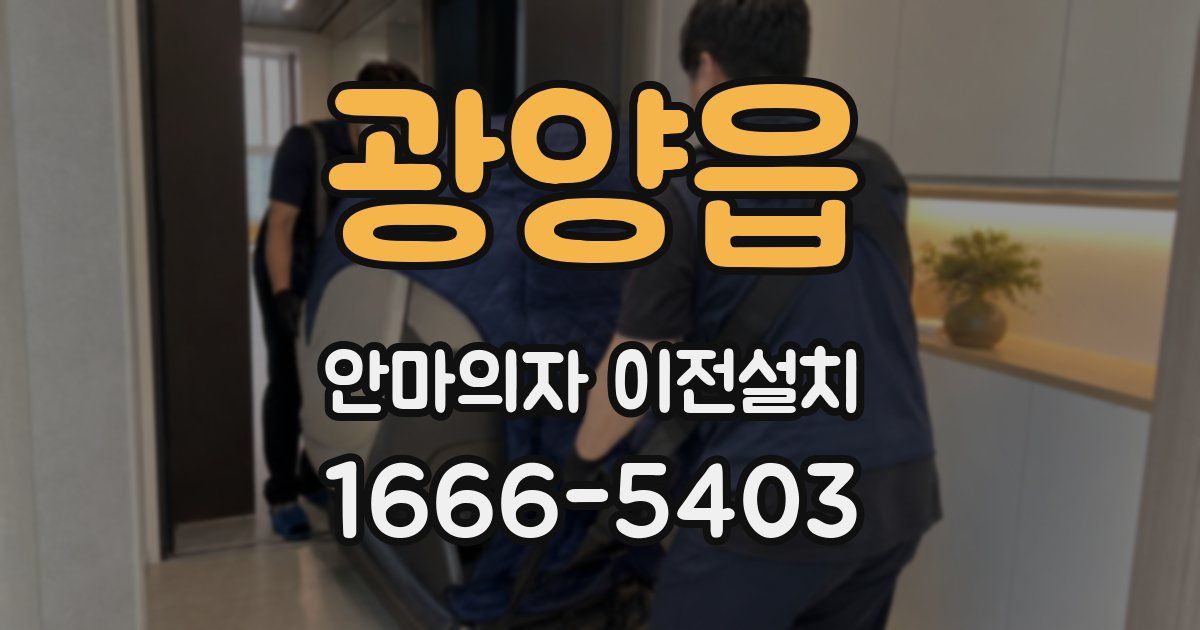 광양읍 안마의자 이전설치