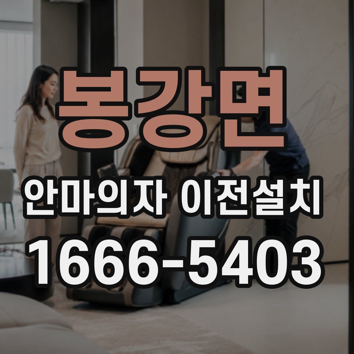 봉강면 안마의자 이전설치