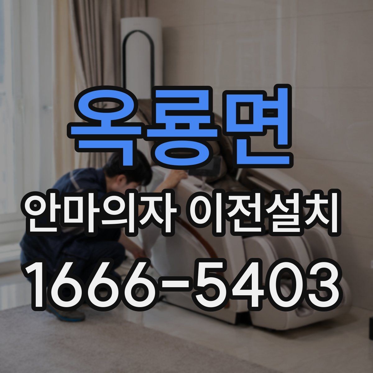 옥룡면 안마의자 이전설치 보증 유지 조건을 놓치지 않는 방법