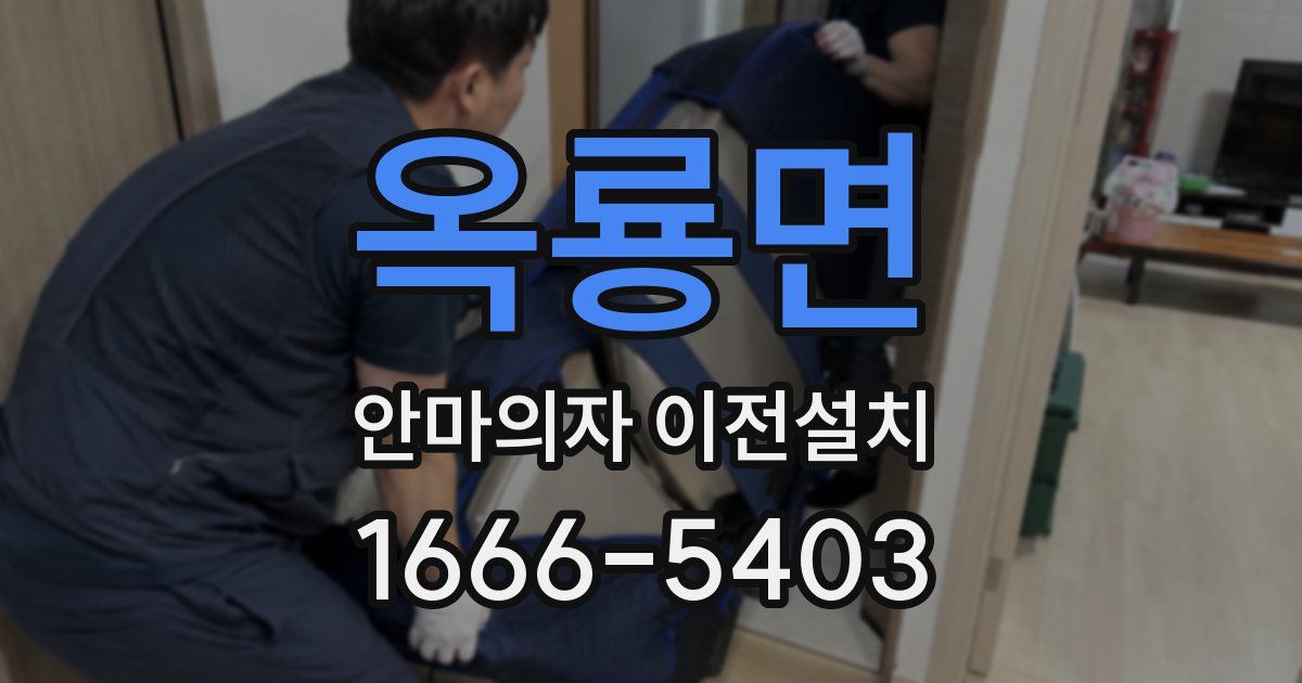 옥룡면 안마의자 이전설치