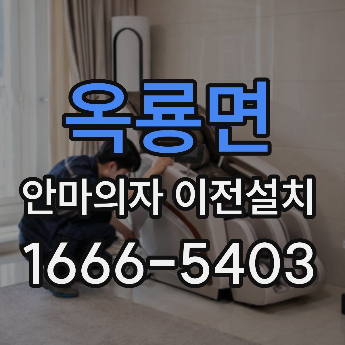 옥룡면 안마의자 이전설치
