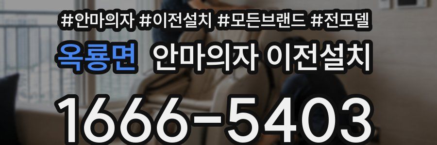 옥룡면 안마의자 이전설치