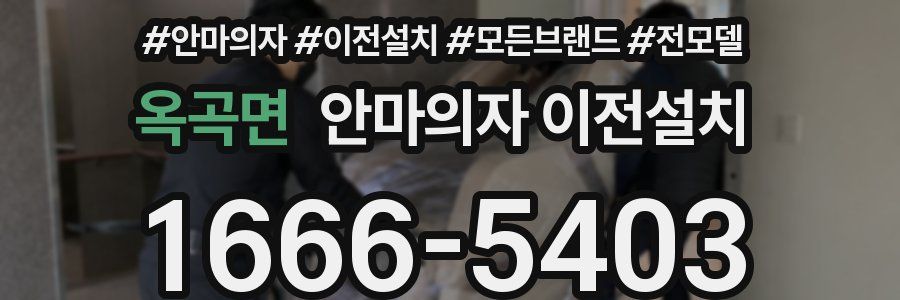 옥곡면 안마의자 이전설치