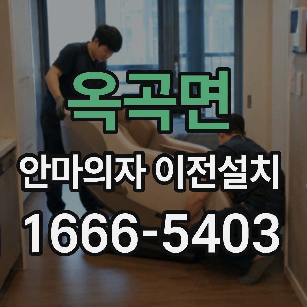 옥곡면 안마의자 이전설치