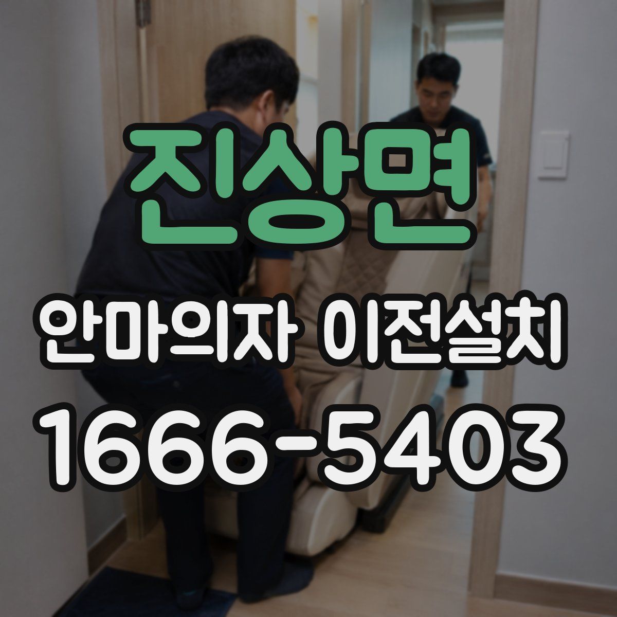 진상면 안마의자 이전설치